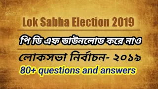 latest quiz questions on lok sabha election 2019 in bengali pdf download