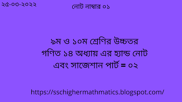 SSC Higher Mathematics Chapter 14 Hand Note