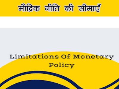 LDCs में मौद्रिक नीति की सीमाएँ |Limitations of Monetary Policy in LDCs(Least Developed countries)