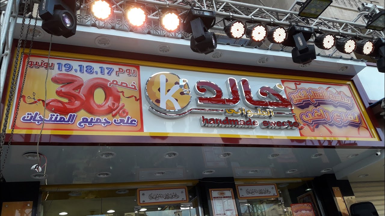فروع عنوان ورقم واسعار منيو مطعم خالد الحلواني 2023