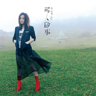 [Album] 尋人啟事 - 徐佳瑩 LaLa Hsu