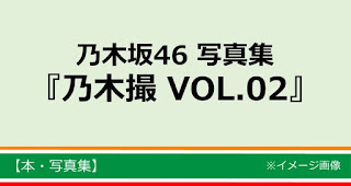 [RAR] Download Nogisatsu Vol 2 Photobook Nogizaka46 Full Scans