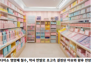 다이소-영양제-철수,-약사-반발로-초고속-결정된-이유와-향후-전망-썸네일