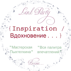 Link Party "Inspiration / Вдохновение..." Весна. Блог Вся палитра впечатлений. Блог Мастерская Пыхтелкина