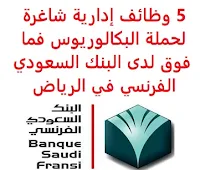 5 وظائف إدارية شاغرة لحملة البكالوريوس فما فوق لدى البنك السعودي الفرنسي في الرياض يعلن البنك السعودي الفرنسي, عن توفر 5 وظائف إدارية شاغرة لحملة البكالوريوس فما فوق, للعمل لديه في الرياض وذلك للوظائف التالية: 1- مسؤول أول أبحاث العملاء الرقمية (Senior Officer Digital Customer Research): المؤهل العلمي: بكالوريوس في تخصص ذي صلة الخبرة: سنتان على الأقل من العمل في مجال تحليل الأعمال أو تحليل المنتجات 2- مدير منتج (Product Manager): المؤهل العلمي: بكالوريوس فما فوق في إدارة الأعمال أو ما يعادله الخبرة: خمس سنوات على الأقل من العمل في مجال تطوير الأعمال, والتسويق أو إدارة البطاقات البنكية 3- رئيس قسم التقارير المالية والمحاسبة (Head of Financial Reporting & Accounting): المؤهل العلمي: ماجستير في المحاسبة، المالية أو ما يعادله الخبرة: 12 سنة على الأقل من العمل في مجال الرقابة المالية والمحاسبة في القطاع البنكي 4- رئيس قسم الضرائب والزكاة (Head of Tax & Zakat): المؤهل العلمي: بكالوريوس فما فوق في المحاسبة، المالية أو ما يعادله الخبرة: عشر سنوات على الأقل من العمل في مجال مشابه, ويفضل شهادة مهنية في مجال ضريبة القيمة المضافة 5- مسؤول أول الاتصالات المؤسسية (Senior Officer Corporate Communications): المؤهل العلمي: بكالوريوس في التسويق، الإعلام، العلاقات العامة أو ما يعادله الخبرة: ثلاث سنوات على الأقل من العمل في مجال إدارة العلامة التجارية أو مجال مشابه للتـقـدم لأيٍّ من الـوظـائـف أعـلاه اضـغـط عـلـى الـرابـط هنـا        اشترك الآن في قناتنا على تليجرام     أنشئ سيرتك الذاتية     شاهد أيضاً: وظائف شاغرة للعمل عن بعد في السعودية     شاهد أيضاً وظائف الرياض   وظائف جدة    وظائف الدمام      وظائف شركات    وظائف إدارية                           لمشاهدة المزيد من الوظائف قم بالعودة إلى الصفحة الرئيسية قم أيضاً بالاطّلاع على المزيد من الوظائف مهندسين وتقنيين   محاسبة وإدارة أعمال وتسويق   التعليم والبرامج التعليمية   كافة التخصصات الطبية   محامون وقضاة ومستشارون قانونيون   مبرمجو كمبيوتر وجرافيك ورسامون   موظفين وإداريين   فنيي حرف وعمال     شاهد يومياً عبر موقعنا وظائف السعودية 2020 مدير مشتريات مطلوب مترجم وظائف حراس أمن بدون تأمينات الراتب 3600 ريال وظائف مترجمين العربية للعود توظيف وظائف العربية للعود العربية للعود وظائف محاسب يبحث عن عمل مطلوب محامي وظائف عبدالصمد القرشي مطلوب مساح البنك السعودي للاستثمار توظيف وظائف حراس امن بدون تأمينات الراتب 3600 ريال مطلوب مهندس معماري صندوق الاستثمارات العامة وظائف دوام جزئي جرير وظائف حراس امن براتب 8000 وظائف صندوق الاستثمارات العامة ارامكو روان للحفر صندوق الاستثمارات العامة توظيف وظائف مكتبة جرير وظائف مكتبة جرير للنساء وظائف تخصص ادارة اعمال وظائف ادارة اعمال شركة ارامكو روان للحفر مطلوب مستشار قانوني ارامكو حديثي التخرج هيئة السوق المالية توظيف وظائف فني كهرباء وظائف حراس امن في صيدلية الدواء ما هي وظيفة hr وظائف جرير للنساء شركة زهران للصيانة والتشغيل وظائف حراس امن براتب 5000 بدون تأمينات العمل عن طريق الإنترنت للنساء وظيفة عن طريق النت مضمونة وظائف اون لاين للطلاب وظيفة تسويق الكتروني من المنزل وظائف تسويق الكتروني للنساء وظائف أمازون من المنزل وظائف من البيت وظائف على الإنترنت للطلاب وظائف اون لاين وظائف من البيت للنساء وظائف تسويق الكتروني عن بعد وظائف الخدمات المصغرة وظائف عن بعد من المنزل العمل من المنزل مدخل بيانات وظائف أون لاين للنساء وظائف من المنزل ابحث عن عمل من المنزل وظائف عبر الانترنت نشر اعلان وظائف مجاني بدون تسجيل وظيفة من المنزل براتب 7500 وظيفة من المنزل براتب 6000 ريال وظائف من المنزل براتب ثابت مواقع توظيف مجانية وظائف تسويق الكتروني وظيفه من المنزل براتب شهري مطلوب خياطة من المنزل وظائف عن بعد براتب 10000 ابحث عن وظيفه وظيفة من المنزل براتب شهري وظائف من المنزل للنساء 2019 كيف ابحث عن عمل في الانترنت وظائف اون لاين للنساء وظائف نسائية إدخال بيانات من المنزل اريد وظيفة وظائف اون لاين 2020 وظائف عن بعد وظائف عن بعد للنساء ابحث عن وظيفة وظيفه عن بعد وظائف عن بعد براتب ثابت وظائف لطلاب الثانوي بدوام جزئي وظيفة مدخل بيانات من المنزل وظائف شركات عن بعد نسائيه فرصة عمل من المنزل مواقع توظيف اون لاين career search strategies tawuniya career e commerce manager project manager web job logistic hrjob sas career wordpress freelance freelance linux tetra pak career manager product job time stc career manager sales food job job it store manager hse manager manager consulting sipchem careers