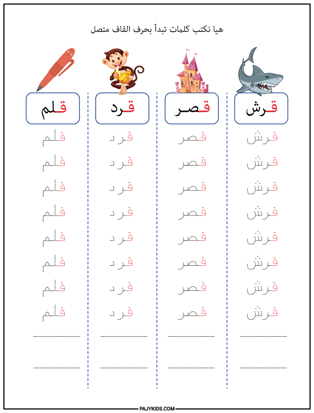 تعليم الحروف العربية للاطفال - كلمات بحرف القاف للاطفال متصل اول الكلمة