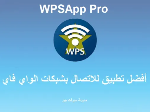 تحميل برنامج wpsapp pro apk للاندرويد 10 النسخة المدفوعة