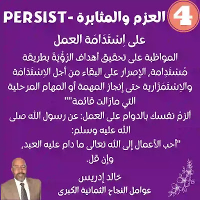 عوامل النجاح الثمانية الكبرى The Great 8 Success Factors