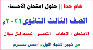 حل اسئلة كتاب الامتحان احياء 2021,كتاب الامتحان احياء 2021,الثانوية العامة 2021,حل امتحان الاحياء تالته ثانوي 2021,احياء الصف الثالث الثانوي 2021,إجابات امتحان الأحياء 2021,كتاب الامتحان,تسريب امتحان الاحياء للصف الثالث الثانوي 2021,حل امتحان الاحياء للصف الثالث الثانوي 2021,الثانوية العامة,المراجعة النهائية كتاب الامتحان 2021 /احياء تالثة ثانوى,اجابات امتحان الاستاتيكا 2021,امتحان الاحياء 2021,كتاب الامتحان احياء,حل امتحان الاحياء 2021