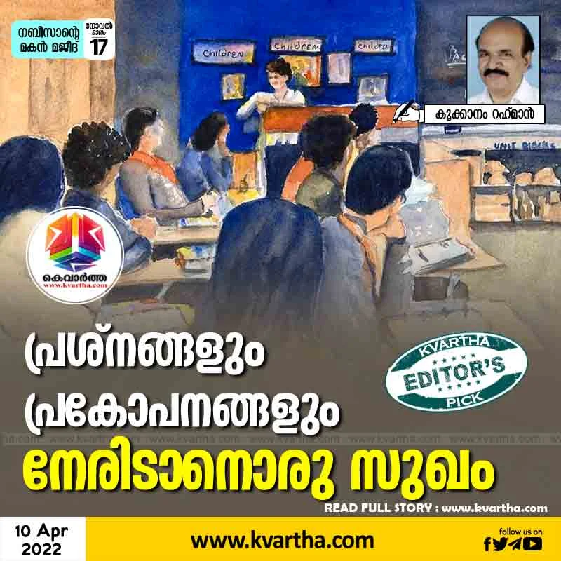 News, Kerala, Kookanam-Rahman, Article, Girl, School, Teacher, Job, Entertainment, Pleasure to face problems and provocations.