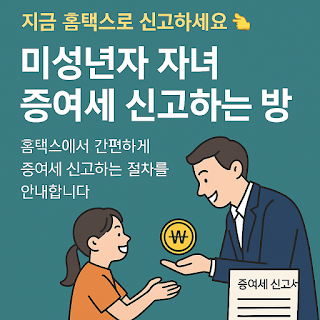 미성년자-자녀에게-현금이나-주식을-증여-시-증여세-신고하는-방법-완벽-가이드-썸네일