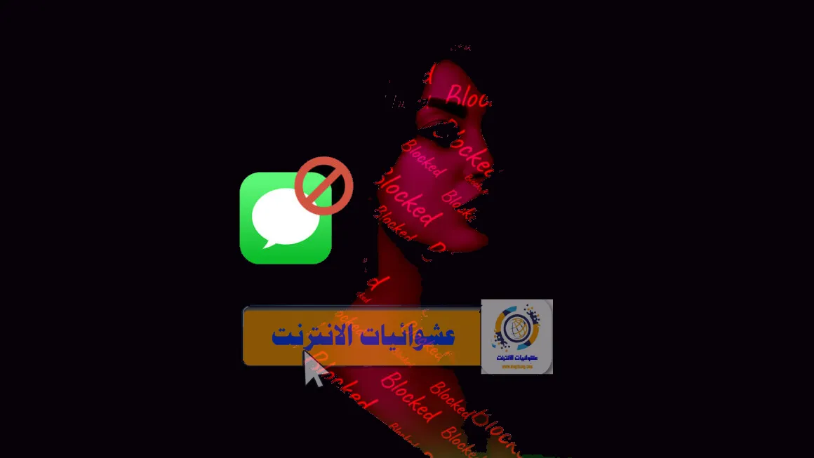 كيفية معرفة إذا تم حظرك على iMessage, طرق التحقق من حظرك على iMessage, كيفية التأكد من أن شخصاً ما قام بحظرك على iMessage, العلامات التي تشير إلى حظرك على iMessage, ماذا يحدث عندما يتم حظرك على iMessage؟, كيفية معرفة من قام بحظرك على iMessage, حظر على iMessage: كيف تتأكد وتتعامل معه؟, ماذا يرى الآخرون إذا قمت بحظرهم على iMessage؟, تلميحات لاكتشاف الحظر على iMessage, ما هي الخيارات بعد اكتشاف حظرك على iMessage؟.
