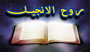 البيان السادس لتلامذة المسيح العائد : روح الانجيل