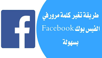 كيف تغير كلمة السر في حسابك على فيس بوك Facebook بخطوات سهولة