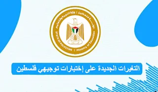 طبيعة أسئلة إختبارات توجيهي فلسطين 2023 بعد التغيير الجديد