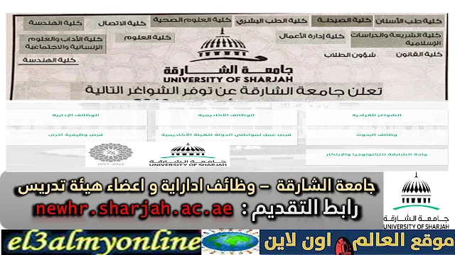 أعلان وظائف جامعة الشارقة 2023 وظائف أكاديمية وأداريه وظائف قيادية
