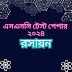 এসএসসি টেস্ট পেপার - ২০২৪ ( রসায়ন ) 