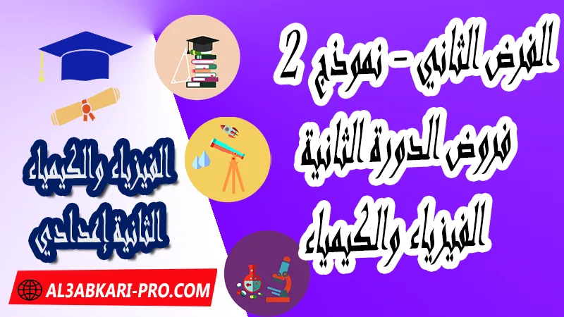 تحميل الفرض الثاني - نموذج 2 - الدورة الثانية لمادة الفيزياء والكيمياء الثانية إعدادي فروض الدورة الثانية الفرض الثاني لمادة الفيزياء والكيمياء مستوى الثانية إعدادي , فروض مع الحلول مادة الفيزياء والكيمياء , فرض مع التصحيح في مادة الفيزياء والكيمياء , فروض الفيزياء والكيمياء للسنة الثانية اعدادي مع التصحيح الدورة الاولى و الدورة الثانية , فروض محروسة المراقبة المستمرة الثانية إعدادي , الفروض المحروسة مع التصحيح مادة الفيزياء والكيمياء الثانية إعدادي , نماذج فروض المراقبة المستمرة في مادة الفيزياء والكيمياء للسنة الثانية إعدادي , نماذج الفروض المحروسة في مادة الفيزياء والكيمياء للسنة الثانية إعدادي للدورة الأولى والدورة الثانية لتلاميذ السنة الثانية من التعليم الثانوي الإعدادي , فروض الفيزياء والكيمياء للسنة الثانية إعدادي Word , فروض الفيزياء والكيمياء للسنة الثانية اعدادي مع التصحيح , فروض مع التصحيح في مادة الفيزياء والكيمياء للسنة الثانية إعدادي مع التصحيح PDF , نمادج الفروض لمادة الفيزياء والكيمياء للسنة الثانية إعدادي , فروض مادة الفيزياء والكيمياء مع التصحيح , فروض مادة الفيزياء والكيمياء , فروض محروسة في مادة الفيزياء والكيمياء