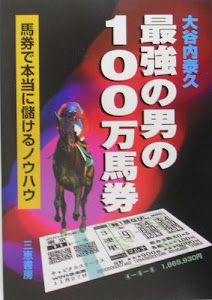 最強の男の100万馬券―馬券で本当に儲けるノウハウ (サンケイブックス)