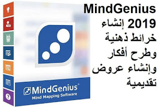 MindGenius 2019 إنشاء خرائط ذهنية وطرح أفكار وإنشاء عروض تقديمية