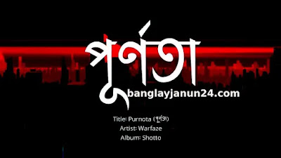 পূর্ণতা গানের লিরিক্স.Purnota song lyrics in bengali
