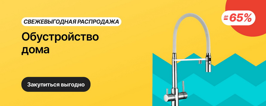 Свежевыгодная распродажа: Обустройство дома, Товары с кэшбэком, Дом и сад, Освещение, Электросамокаты