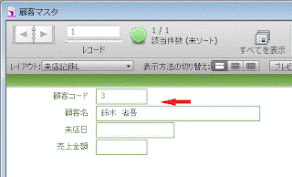 ［顧客名］が表示されました