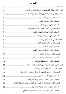 التقادم المدني في القانون المغربي