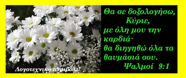 Το εδάφιο της ημέρας σήμερα   Πέμπτη  23 Νοεμβρίου 2017,  από το Λογοτεχνικό περιβόλι της Ρένας Τζωράκη©.