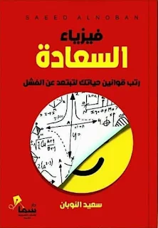 تحميل كتاب فيزياء السعادة PDF سعيد النوبان كتب مسموعة مجانا