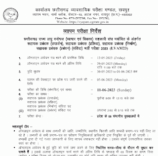 CG LAGHU VANOPAJ VIBHAG RECRUITMENT 2023 | छत्तीसगढ़ लघु वनोपज विभाग में 180 पदों के लिए व्यापम द्वारा भर्ती