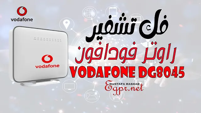 فك تشفير راوتر فودافون Vodafone dg8045 لكي يعمل علي جميع شبكات الانترنت في مصر