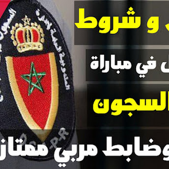 شروط التوظيف بمباراة ادارة السجون 202 شروط التوظيف بمباراة ادارة السجون 202