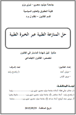 مذكرة ماستر : حل المنازعة الطبية عبر الخبرة الطبية PDF