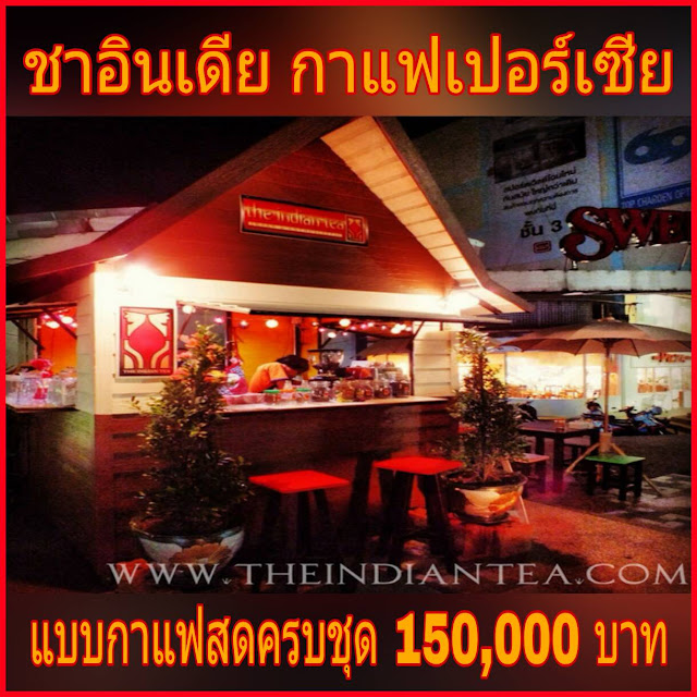 ชาอินเดีย กาแฟเปอร์เซีย #แฟรนไชส์ อร่อย ต้องลอง (Line ID : @THEINDIANTEA) Website : http://www.theindiantea.com/main/index.html#