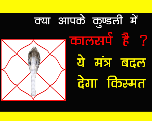 कालसर्प दोष निवारण हेतु चमत्कारी मंत्र, Powerful Sarp Mantras For Kaal sarp removal, Mantra to Remove KAAL SARP, Kaal Sarp Dosha Sarp Shanti Mantra