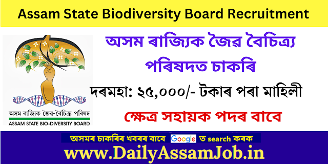 Assam State Biodiversity Board Recruitment 2023
