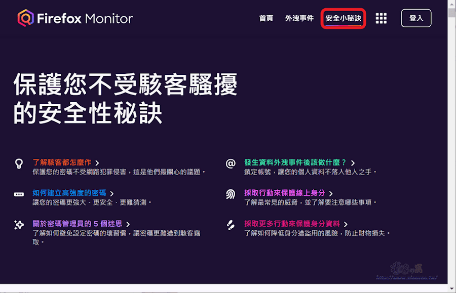 Firefox Monitor免費服務．檢查 Email 是否出現在已知的個資外洩事件之中