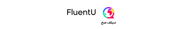 تطبيق FluentU