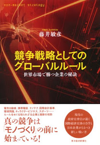 競争戦略としてのグローバルルール―世界市場で勝つ企業の秘訣