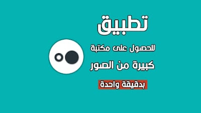 تطبيق للحصول على مكتبة كبيرة من الصور