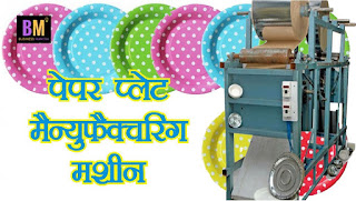 Paper plate manufacturing business | पेपर प्लेट मैन्युफैक्चरिंग | Busine...