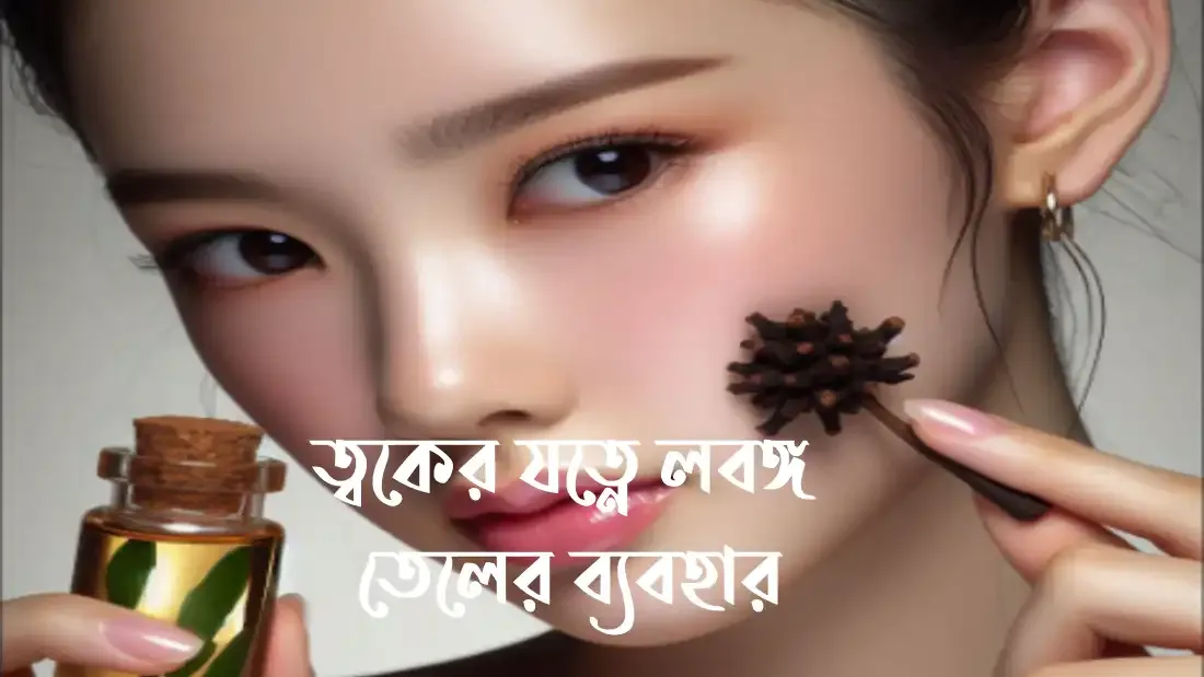 ত্বকের যত্নে লবঙ্গ তেলের ব্যবহার
