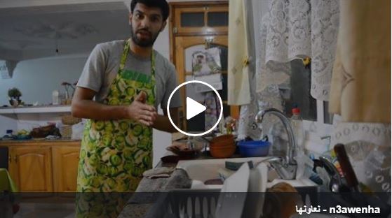 بعد بلاصتي ماشي في الكوزينة ناشطون يطلقون حملة نعاونھا