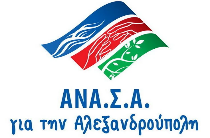 Η "ΑΝΑ.Σ.Α." για την αύξηση των δημοτικών τελών του Δήμου Αλεξανδρούπολης