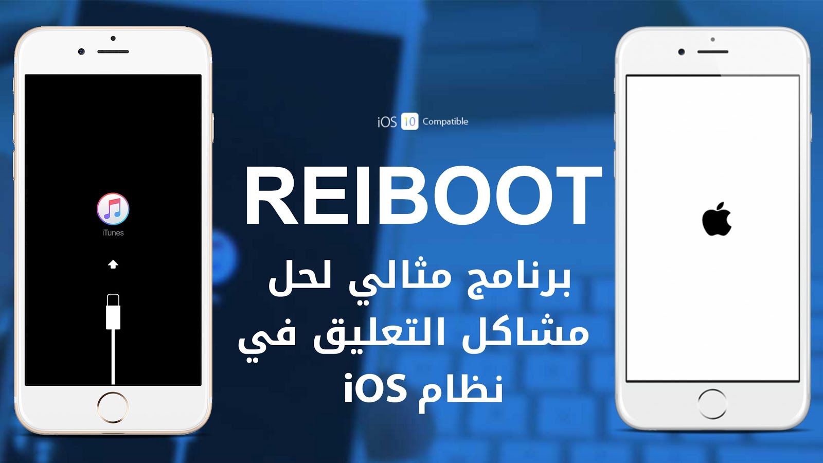 تحميل برنامج ReiBoot المجاني لحل مشاكل التعليق في الآيفون للويندوز والماك