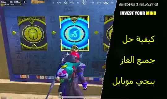 كيفية حل جميع الغاز ببجي موبايل