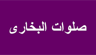  Mohon maaf jikalau ada kesalahan penulisan atau harokat pada teks arab  Sholawat Bukhori-صلوات البخارى