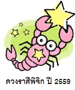 ดวงราศีพิจิก ปี 2559