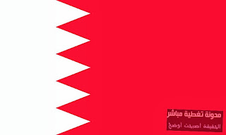 البحرين 